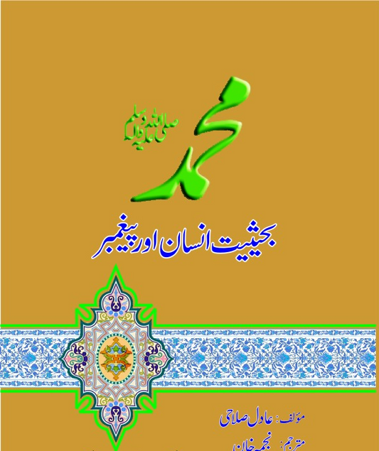 محمد بحثیت انسان اور پیغمبر از عادل اسلام | Muhammad ba hasiat Insan aur peghambar