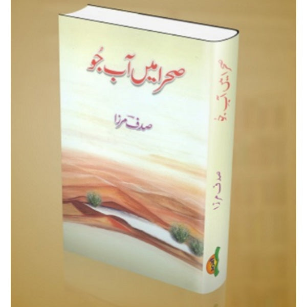 Sehra mein aab e jo
صحرا میں آبِ جو by