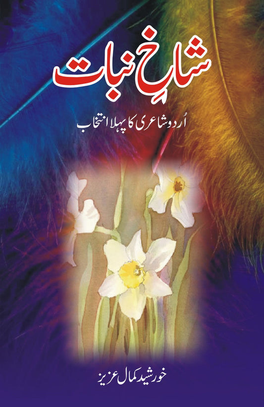 شاخ نبات از خورشید کمال عزیز | Shakh Nabat by K K Aziz