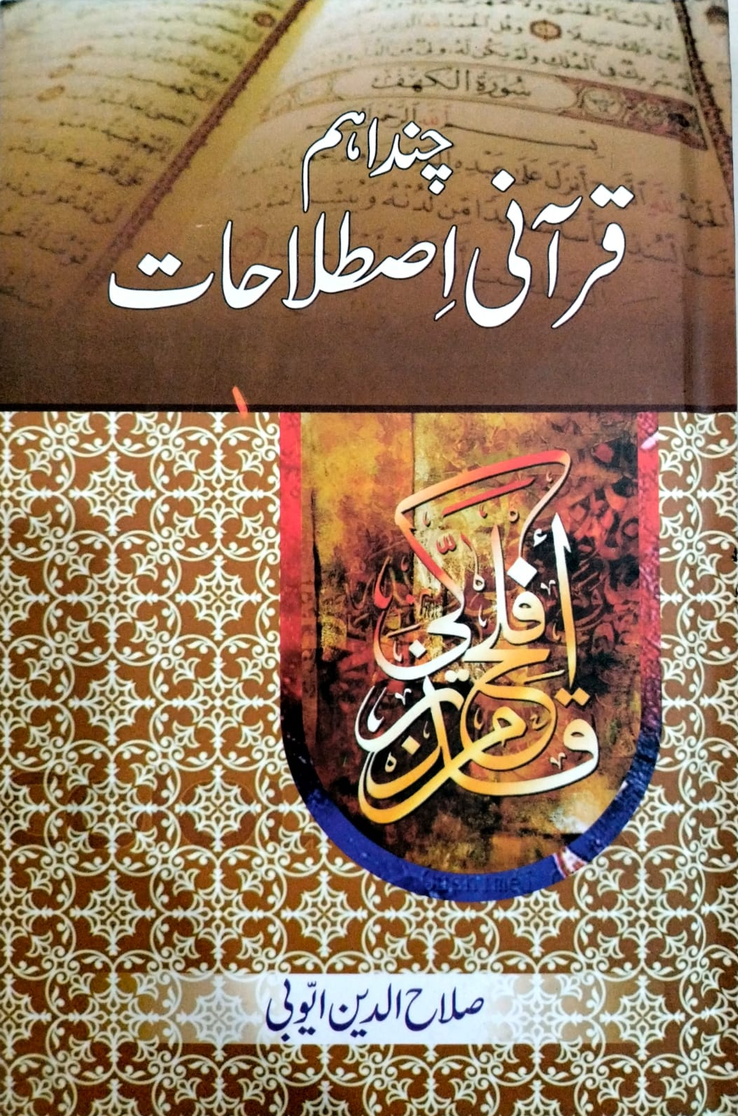 قرآنی اصطلاحات از صلاح الدین ایوبی | Qurani Istalahat by Salah Uddin Ayubi