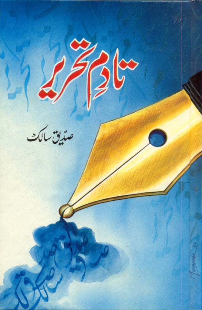 تادم تحریر از صدیق سالک  | Tadam e tehreer by Saddique Salik