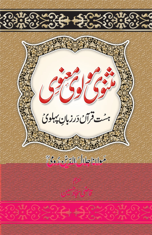 مثنوی مولوی معنوی از جلال الدین رومی | Masnavi Manvi by Jalal ul deen Roomi