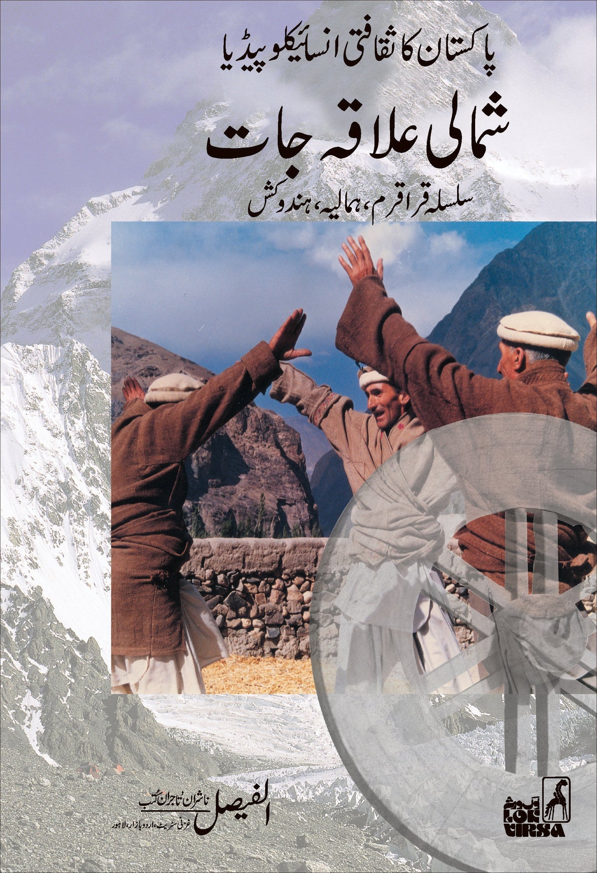 شمالی علاقہ جات کا ثقافتی انسائیکلوپیڈیا |NWFP Cultural encyclopedia of Pakistan