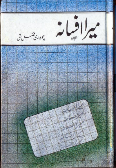 میرا افسانہ از چوہدری افضل حق | Meera afsana by chaudry afzal haq