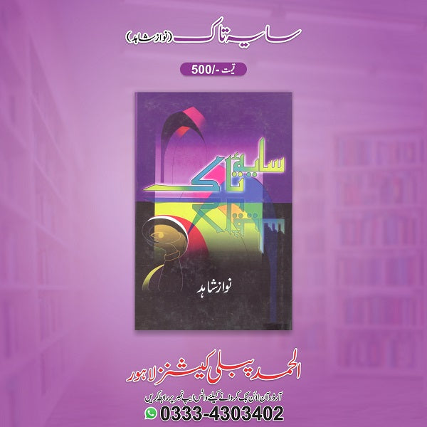 Sayah taak
سایہ تاک by  
نواز شاہد