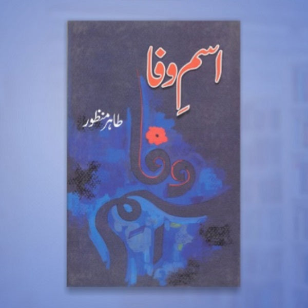 Isam wafa
اسم وفا by طاہر منظور