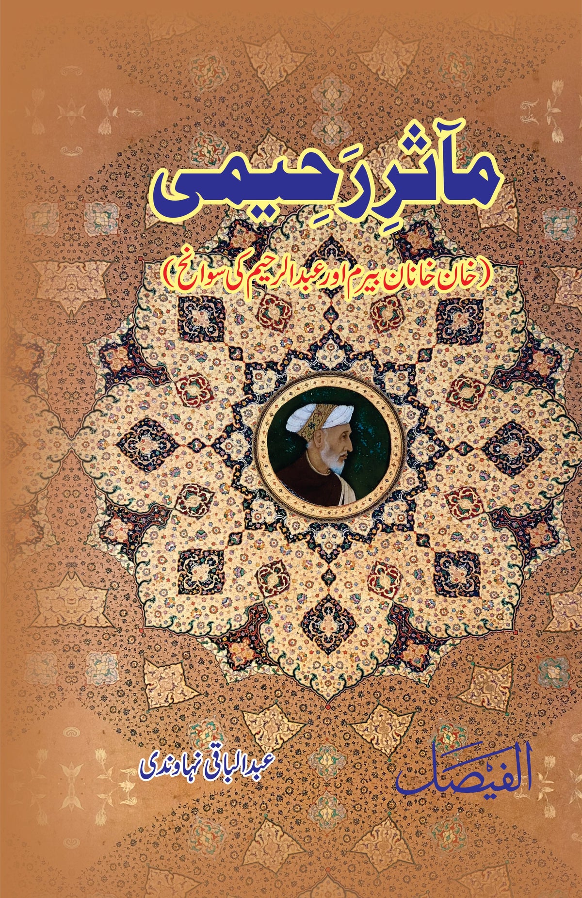 مآثررحیمی از عبدالباقی ندوی | Maa asar Raheemi by Abdul Baqi Nadvi