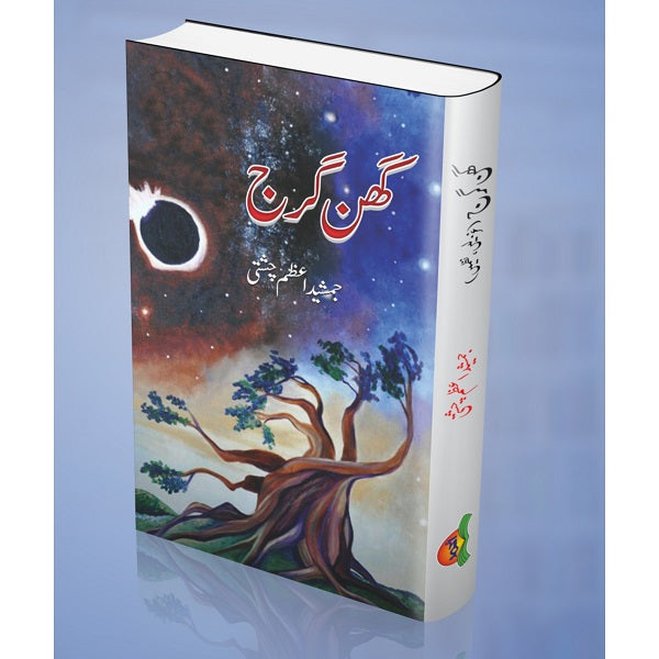 Ghan gharg
گھن گھرج by  
جمشید اعظم چشتی