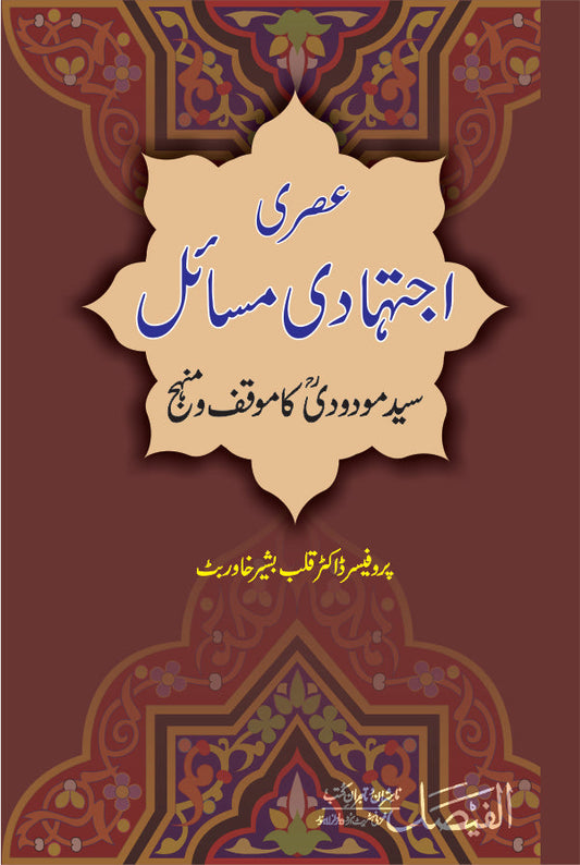عصری اجتہادی مسائل از پروفیسر ڈاکٹر قلب بشیر خاور بٹ | Asri ijtehadi misail by Professor Doctor Qalab Bashir Khawar But