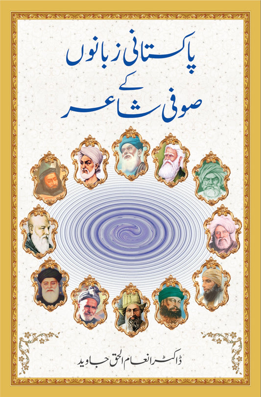 پاکستانی زبانوں کے صوفی شاعر از ڈاکٹر انعام الحق جاوید | Pakistani zubano kay sufi shair by Doctor Inam Ul haq Javaid