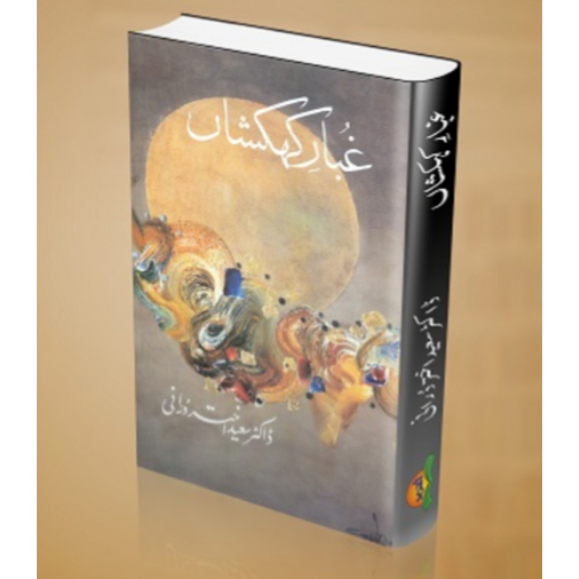 Gubar e kehkishan
غبارِ کہکشاں by  
ڈاکٹر سیداختر دورانی