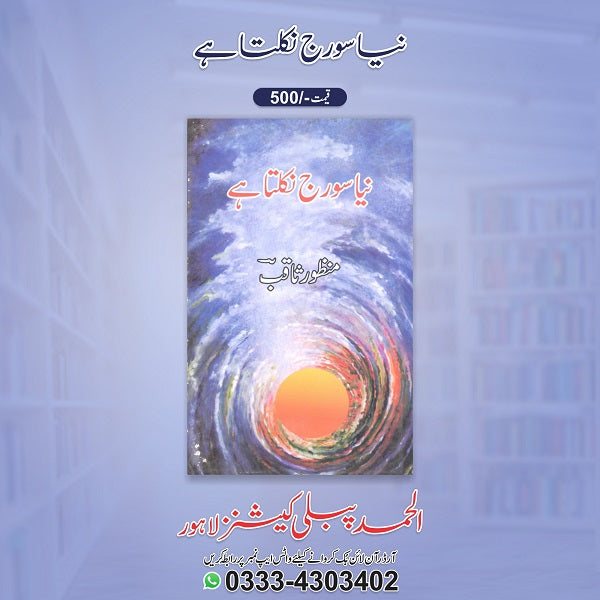 Naya sooraj nikalta hey
نیا سورج نکلتا ہے by منظورثاقب
