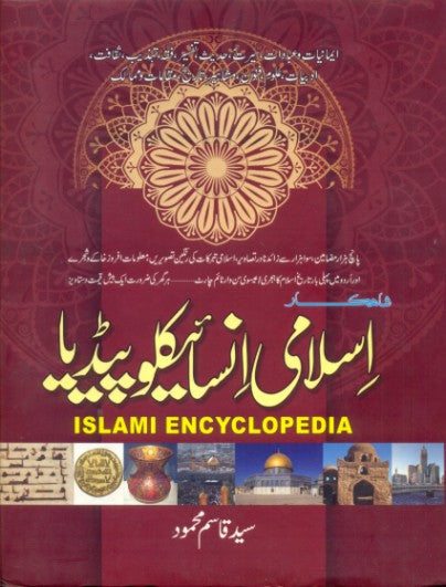 اسلامی انسائیکلوپیڈیا | Islami Encycolopedia
