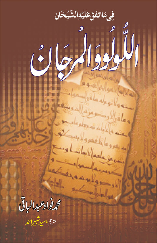 اللولووالمرجان از محمد فواد عبدالخاقی
