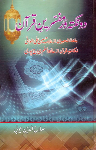 دو نکتہ ور مفسرین از صلاح الدین ایوبی | Do nuqta war mufasreen by salah ul deen ayubi