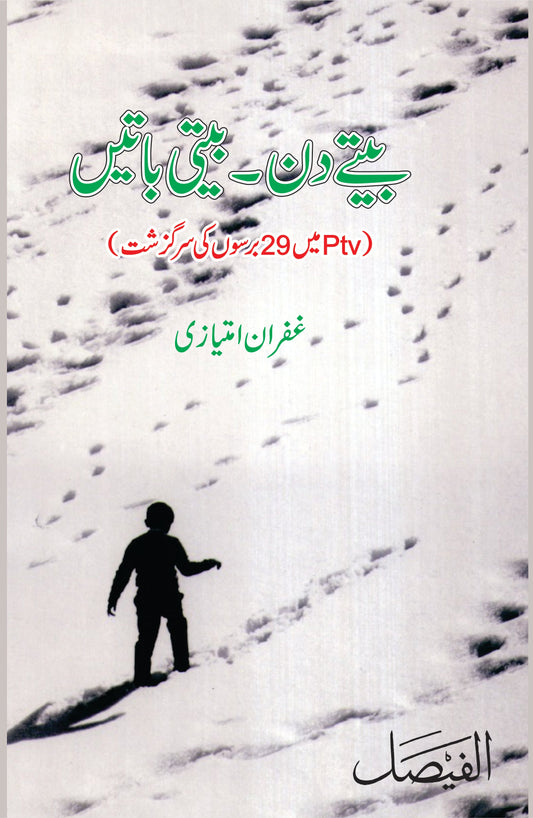 بیتے دن بیتی باتیں از غفران امتیازی | Betay din beti batain by Ghafran Imtiazi