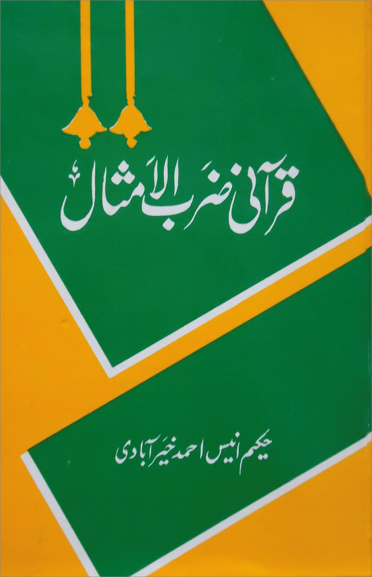 قرآنی ضرب الامثال از حکیم انیس احمد خیر آبادی | Qurani zarab almisal by Hakeem Anees Ahmad khairabadi