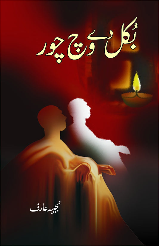 بکل دے وچ چور از ممتاز مفتی | Bukal Day Wich Chor By Mumtaz Mufti