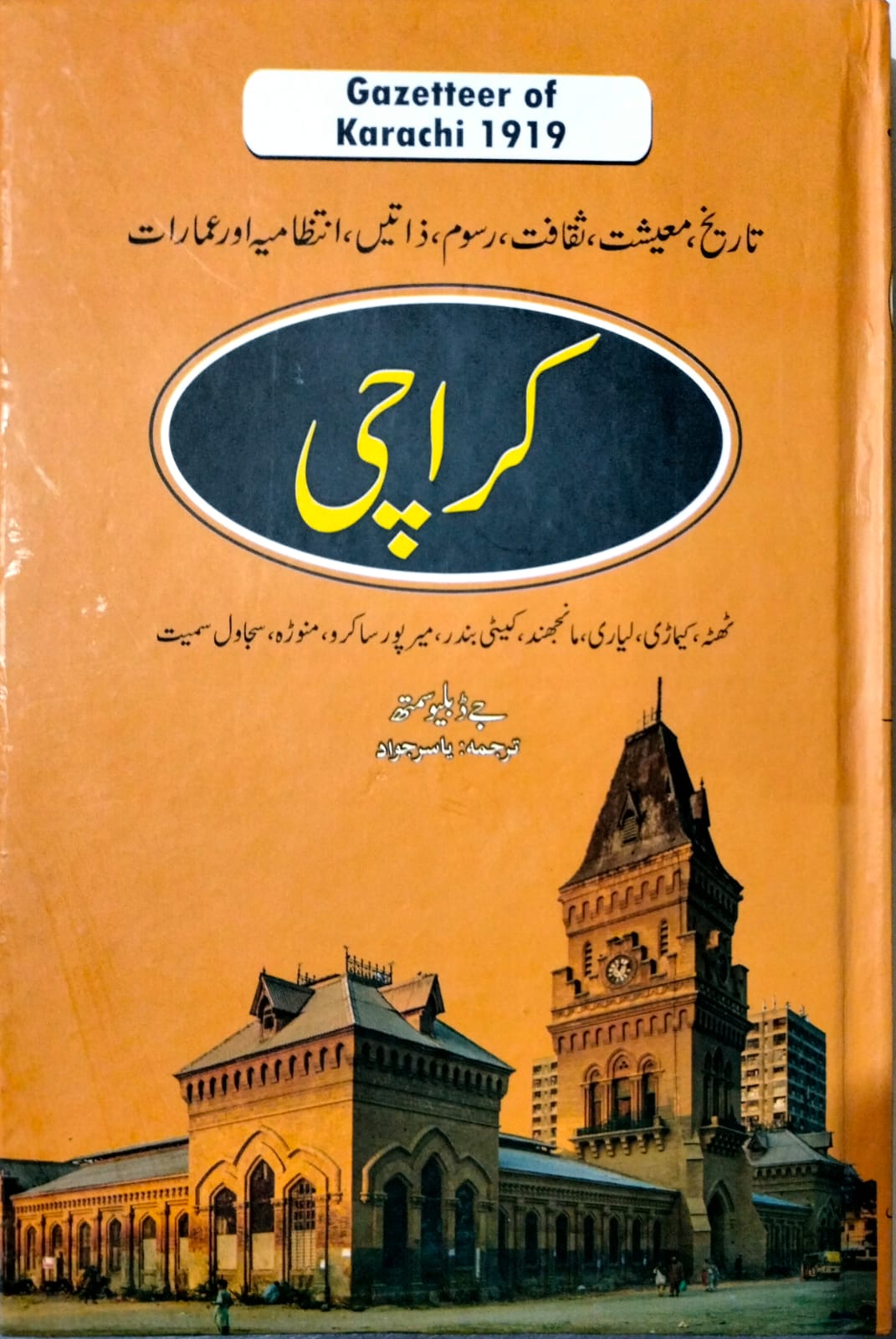 کراچی گزیٹیر | Karachi gazetteer