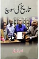 تاریخ کی سوچ از ڈاکٹر مبارک علی | Tarikh ki soch by Dr mubarak ali