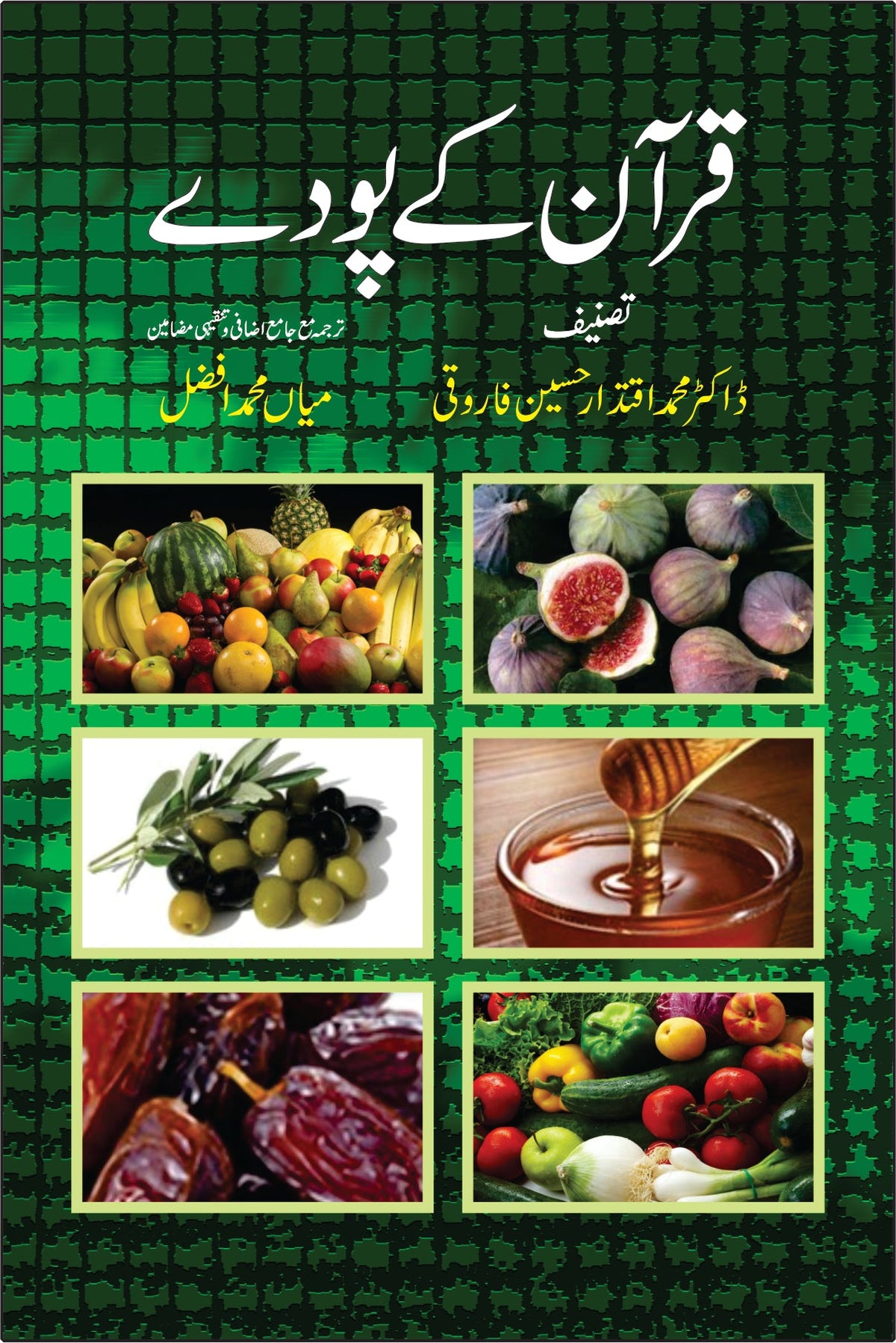 قرآن کے پودے از میاں محمد افضل | Quran kay pooday by Mian Muhammad Afzal