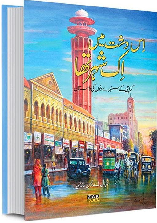 اس دشت میں اک شہر تھا از اقبال اے رحمان مانڈویا | Es dashat main ek shahar tha by Iqbal A rehman