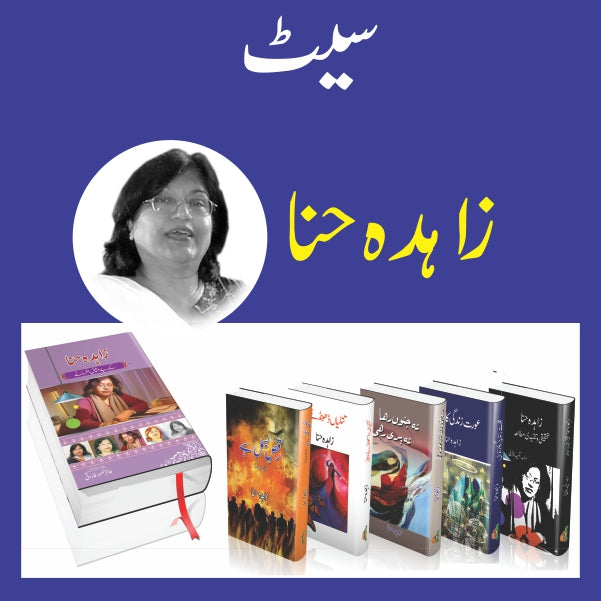Zahida Hina Kay Navol
زاہدہ حنا کے ناولوں کا سیٹ by  
زاہدہ حنا