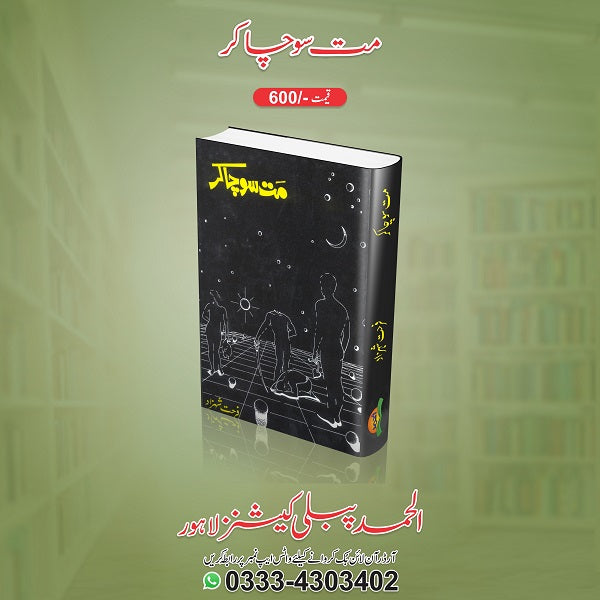 Mat socha kar
مت سوچا کر by  
فرحت شہزاد