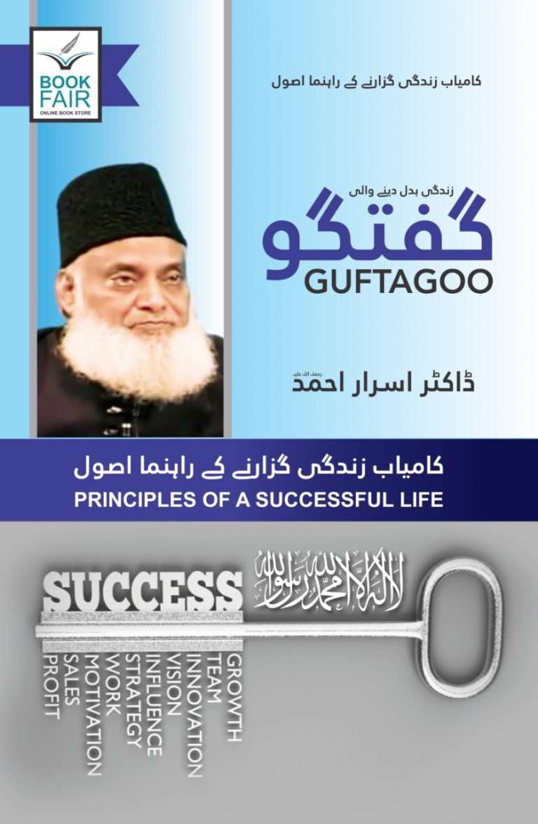 Guftagoo: Kamyab Zindagi Guzarne ke Usool by Dr israr ahmad