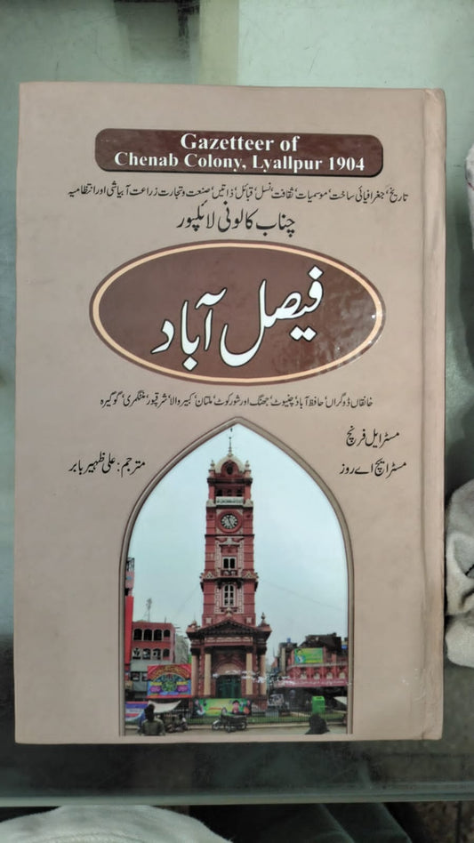 فیصل آباد گزئٹیر   |Faisalabad gazetter