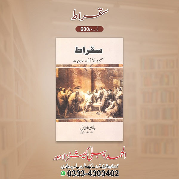 Sakraat
سقراط by عائشہ اشفاق