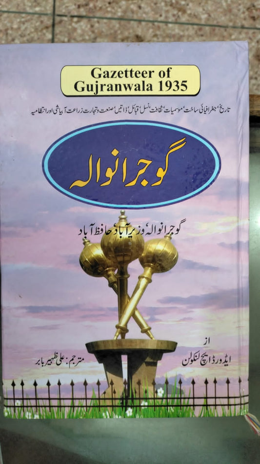 Gujranwala gazeter | گوجرانوالہ گزٹیر