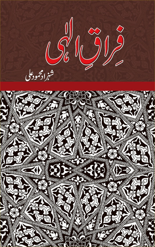 فراق الہی از شہزاد محمود شرفی | Firaq ilahi by Shahzad mehmood sharfi