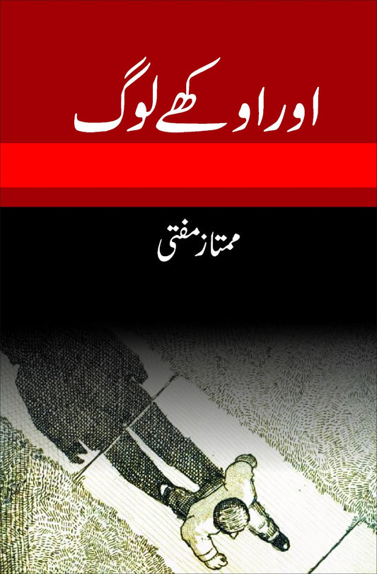 اور اوکھے لوگ از ممتاز مفتی | aur okhay log logby mumtaz mufti