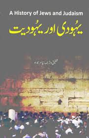 Yahodi Aur Yahodiyat - یہودی اور یہودیت