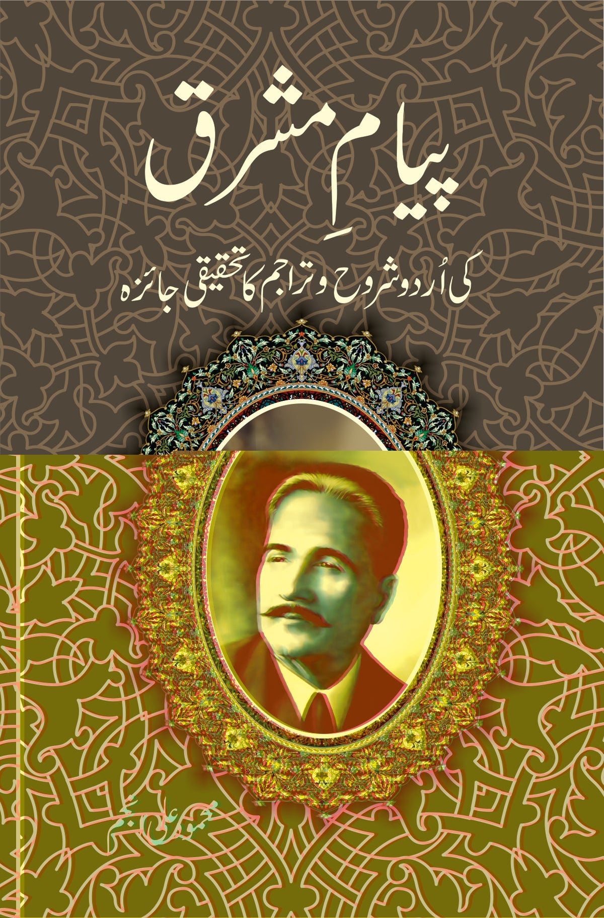 پیام مشرق از علامہ اقبال |ayam e Mashriq by Allama Iqbal