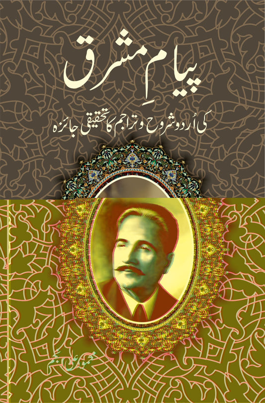 پیام مشرق از علامہ اقبال |ayam e Mashriq by Allama Iqbal