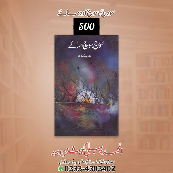 Sooraj , soch aur saye
سورج ،سوچ اور سائے by شریف کنجاہی