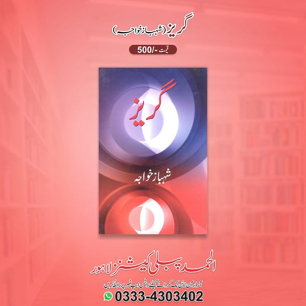 Guraiz
گریز by   
شہباز خواجہ