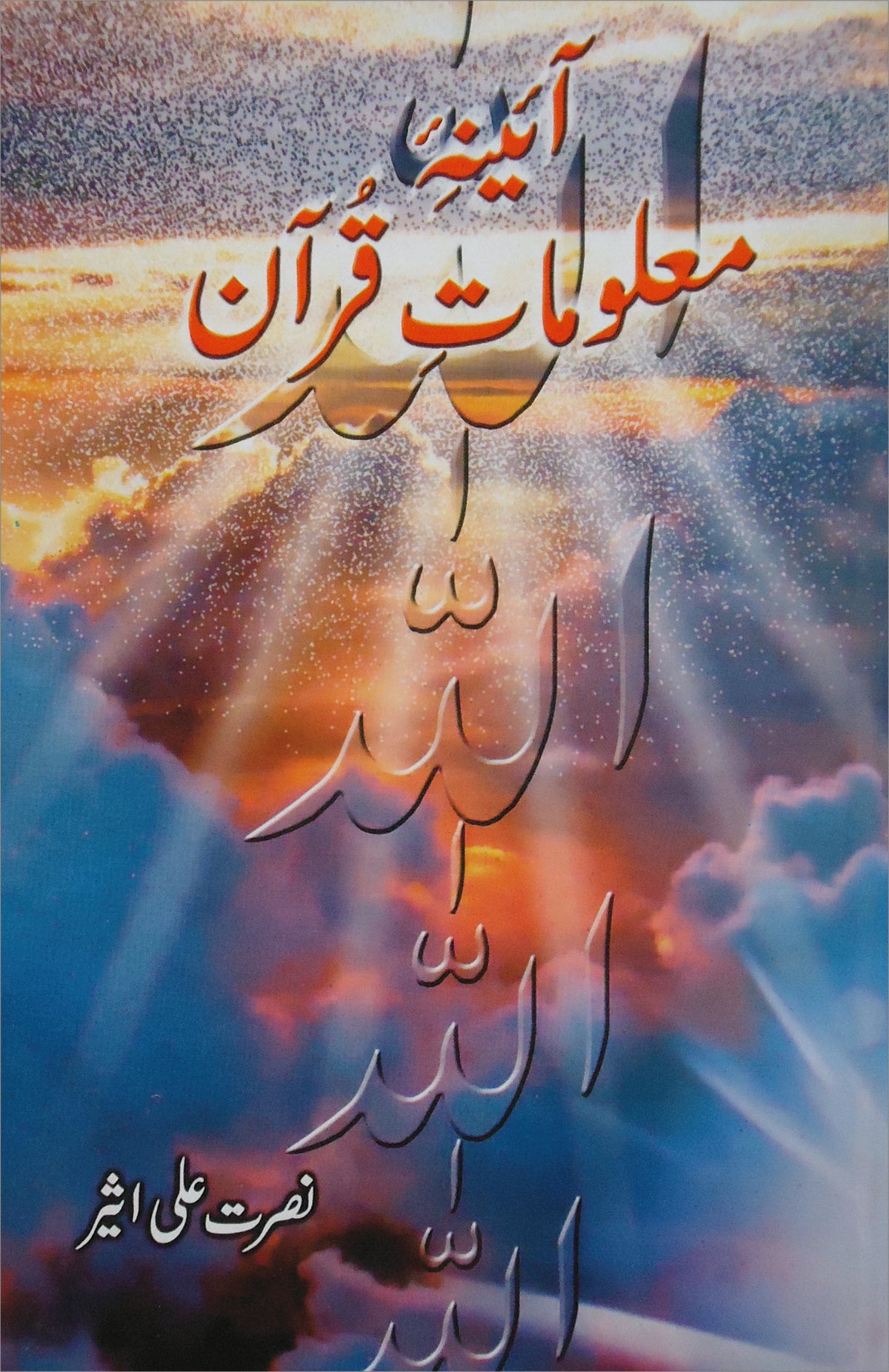آئینہ معلومات قرآن از نصرت علی اثیر | Aina malomat Quran by Nusrat Ali Aseer