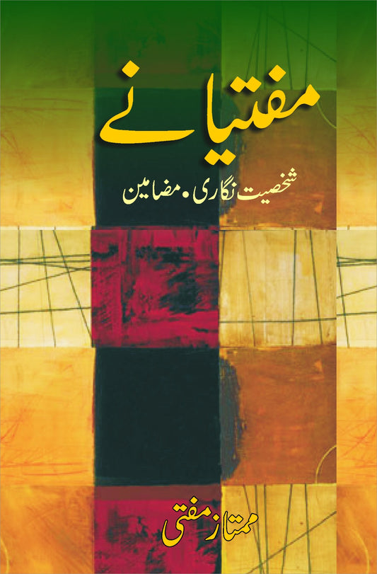 مفتیانے مضامین از ممتاز مفتی | Muftyanay  by mumtaz mufti