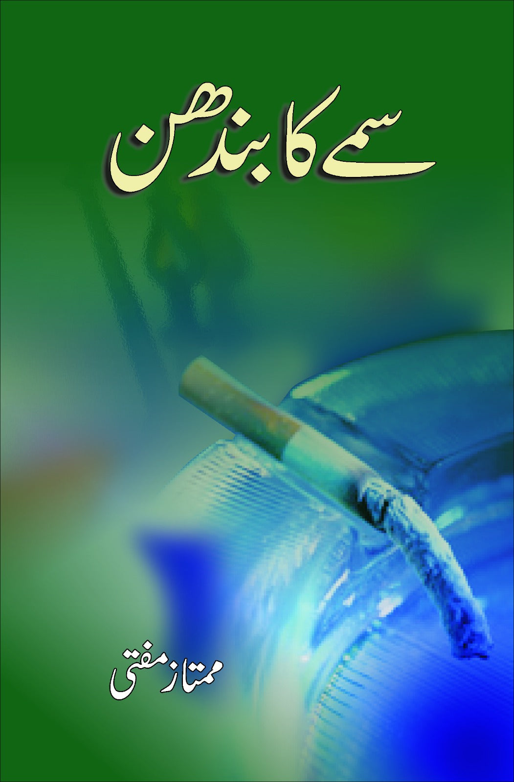 Samaay ka bandhan by Mumtaz mufti | سمے کا بندھن از ممتاز مفتی
