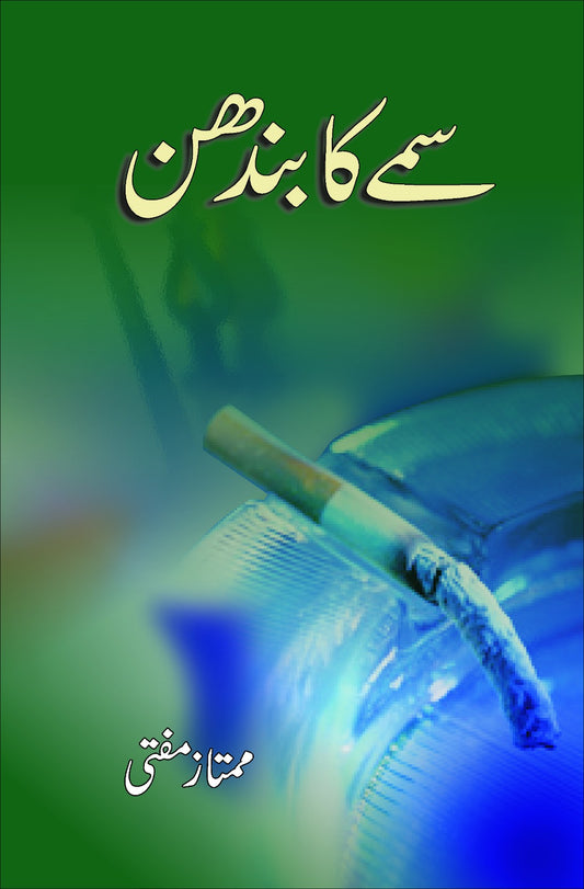 Samaay ka bandhan by Mumtaz mufti | سمے کا بندھن از ممتاز مفتی