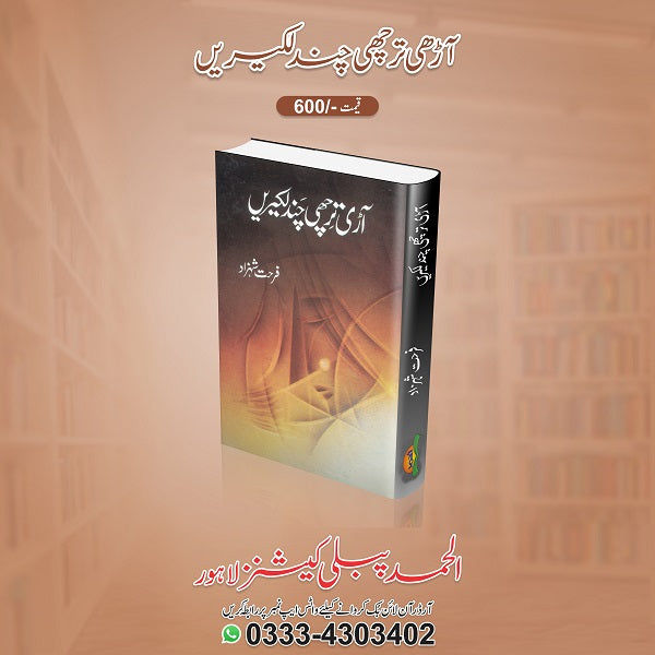 Aarhi tirchi lakeerein
آڑی تر چھی چند لکیریں by   
فرحت شہزاد