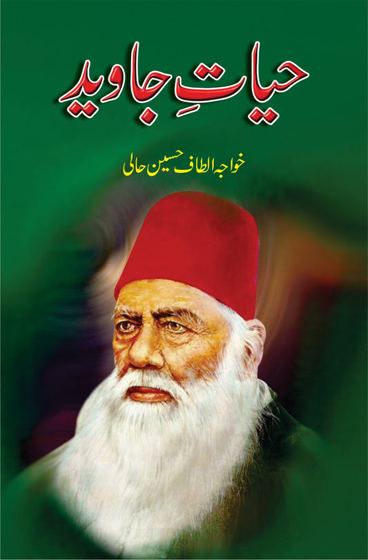 حیات جاوید از خواجہ الطاف حسین حالی |   Hayat-e-Javed by Khawaja Altaf Hussain Hali