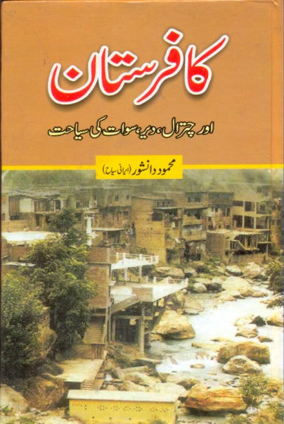 کافرستان از محمود دانشور | Kafrastan by Mehmood danishwar