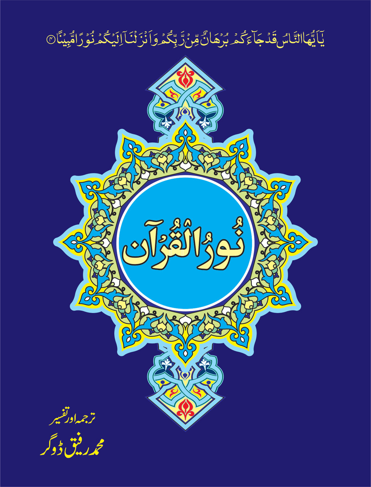 نور القرآن از محمد رفیق ڈوگر | Noor ul Quran by Muhammad rafeeq dogar