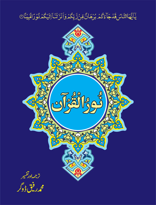 نور القرآن از محمد رفیق ڈوگر | Noor ul Quran by Muhammad rafeeq dogar