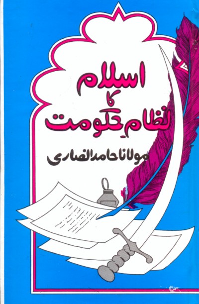 اسلام کا نظام حکومت از مولانا حامد انصاری | Islam ka nazam hakoomat by Molana Hamid Insari