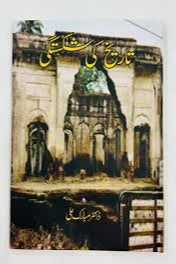 Tarikh ki shakishtagi by Dr Mubarak ali | تاریخ کی شکستگی از ڈاکٹر مبارک علی